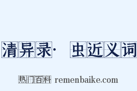 清异录·虫近义词是什么意思的图片